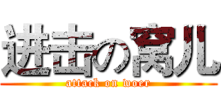 进击の窝儿 (attack on woer)
