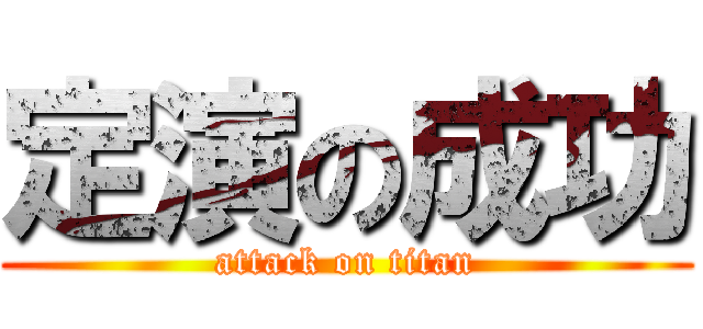 定演の成功 (attack on titan)