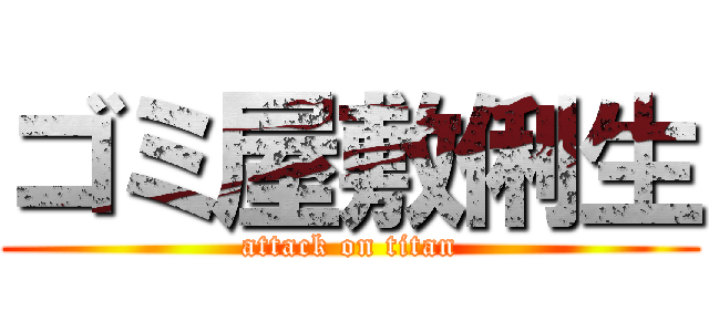 ゴミ屋敷俐生 (attack on titan)
