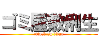 ゴミ屋敷俐生 (attack on titan)