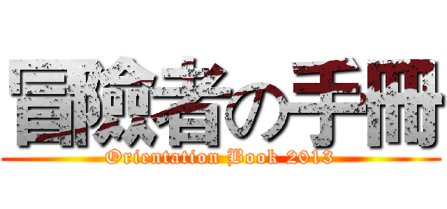 冒險者の手冊 (Orientation Book 2013)