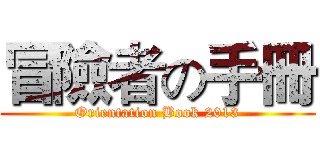 冒險者の手冊 (Orientation Book 2013)