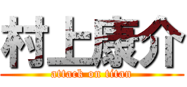 村上康介 (attack on titan)