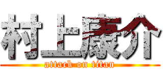 村上康介 (attack on titan)