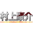 村上康介 (attack on titan)