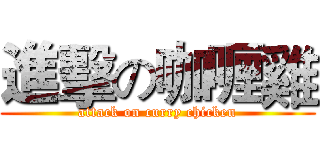 進擊の咖喱雞 (attack on curry chicken)