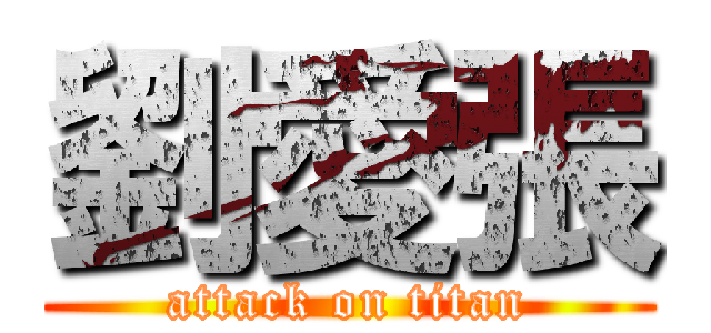 劉愛張 (attack on titan)