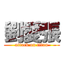 劉愛張 (attack on titan)