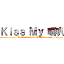 Ｋｉｓｓ Ｍｙ 喇叭 (Waiting for you to kiss me)