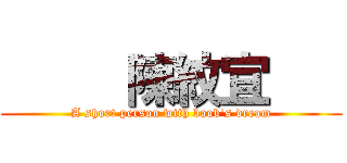      陳紋宜    (A short person with boob\'s dream)