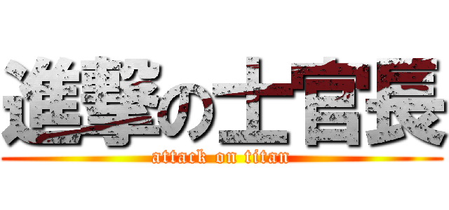 進撃の士官長 (attack on titan)