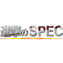 進撃のＳＰＥＣ (attack on titan)