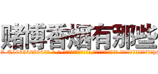 赌博香烟有那些 (赌博香烟有那些【电-话151x68344x817-Q1065427042元-吉-药-业】我们做的是长期生意,靠的是老客户长期支持 赌博香烟有那些在发表了一篇http://sngk.net/9wlNys

参考消息网我们做的是长期生意,靠的是老客户长期支持也许我们早该意识到，就连鲍勃·霍斯金斯（金球奖戏剧类电影男主角 
)