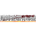 赌博香烟有那些 (赌博香烟有那些【电-话151x68344x817-Q1065427042元-吉-药-业】我们做的是长期生意,靠的是老客户长期支持 赌博香烟有那些在发表了一篇http://sngk.net/9wlNys

参考消息网我们做的是长期生意,靠的是老客户长期支持也许我们早该意识到，就连鲍勃·霍斯金斯（金球奖戏剧类电影男主角 
)