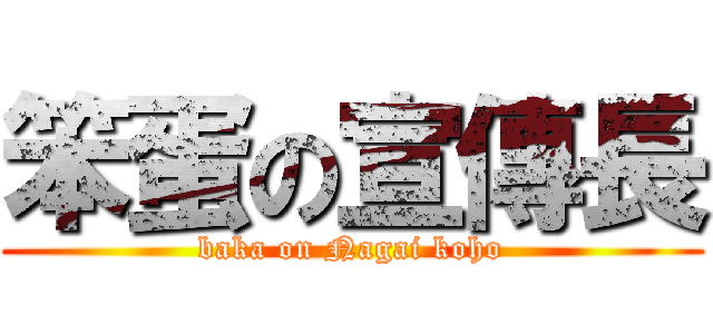 笨蛋の宣傳長 (baka on Nagai koho)