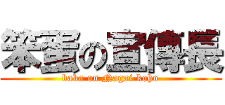 笨蛋の宣傳長 (baka on Nagai koho)