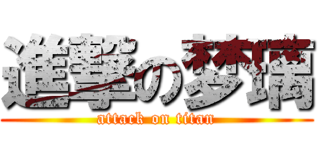 進撃の梦璃 (attack on titan)