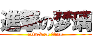 進撃の梦璃 (attack on titan)
