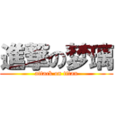 進撃の梦璃 (attack on titan)