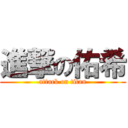 進撃の佑希 (attack on titan)