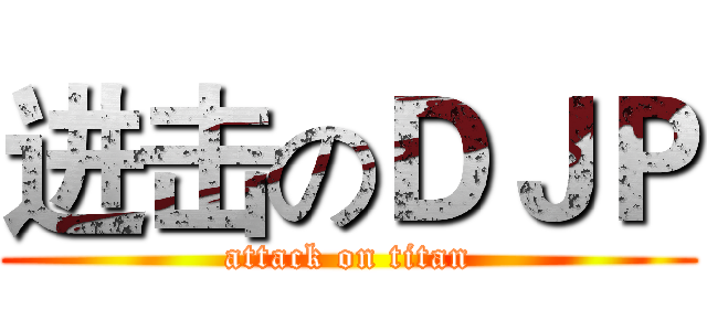 进击のＤＪＰ (attack on titan)