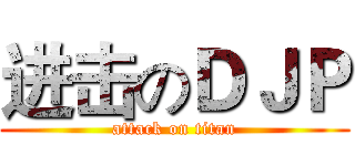 进击のＤＪＰ (attack on titan)