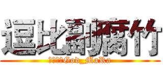 逗比副腐竹 (我是逗比God_MaRa)