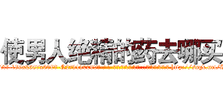 使男人绝精的药去哪买 (使男人绝精的药去哪买【电-186x2687x6963-Q278180069元-吉-药-业】我们做的是长期生意,靠的是老客户长期支持 http://sngk.net/I4Zgu9
)