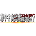 幹你娘超級掰 ()