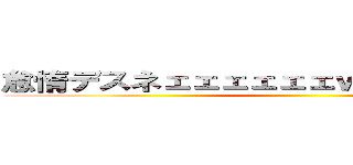 怠惰デスネェェェェェェｗｗｗｗｗｗｗｗ ()