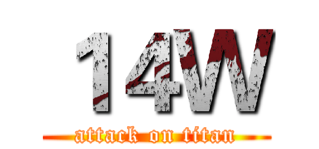 １４Ｗ (attack on titan)