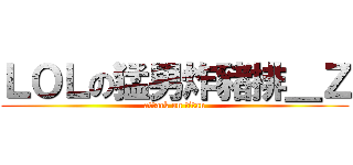ＬＯＬの猛男炸豬排＿Ｚ (attack on titan)