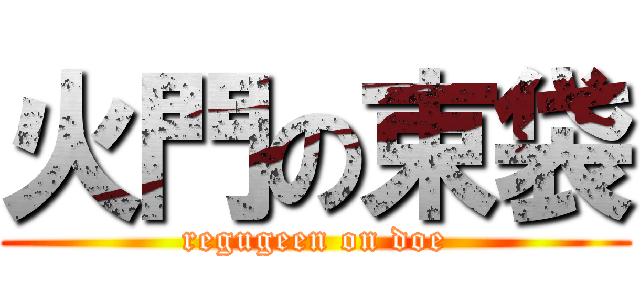 火門の束袋 (regugeen on doe)