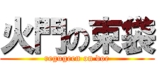 火門の束袋 (regugeen on doe)