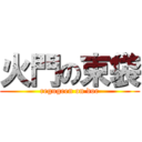 火門の束袋 (regugeen on doe)