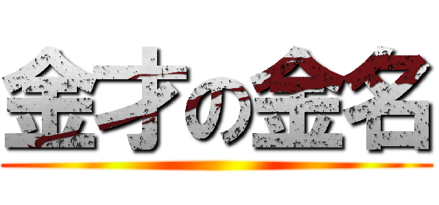 金才の金名 ()