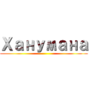 Ханумана ()