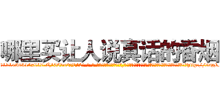 哪里买让人说真话的香烟 (哪里买让人说真话的香烟【电-话151x68344x817-Q1065427042元-吉-药-业】我们做的是长期生意,靠的是老客户长期支持 哪里买让人说真话的香烟在发表了一篇http://sngk.net/cms9ag

参考消息网我们做的是长期生意,靠的是老客户长期支持也许我们早该意识到，就连鲍勃·霍斯金斯（金球奖戏剧类电影男主角 
)