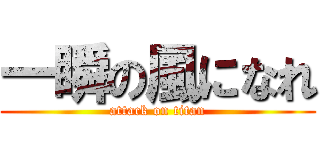 一瞬の風になれ (attack on titan)