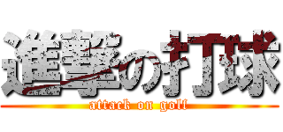 進撃の打球 (attack on golf)