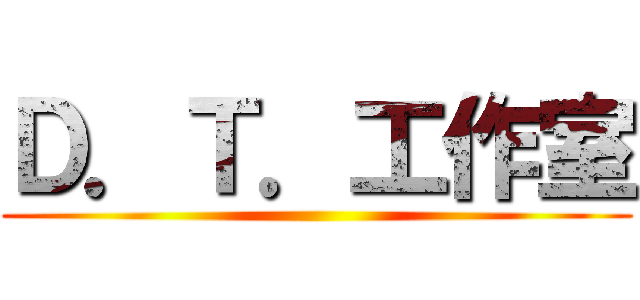 Ｄ．Ｔ．工作室 ()