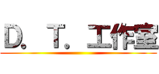 Ｄ．Ｔ．工作室 ()