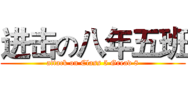 进击の八年五班 (attack on Class 5 Gread 8)