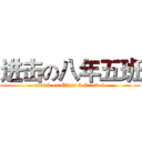 进击の八年五班 (attack on Class 5 Gread 8)
