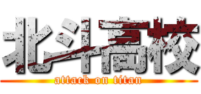 北斗高校 (attack on titan)