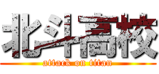 北斗高校 (attack on titan)