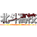 北斗高校 (attack on titan)