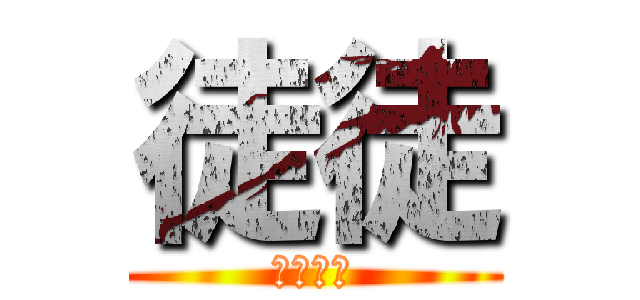 徒徒 (安卓美化)