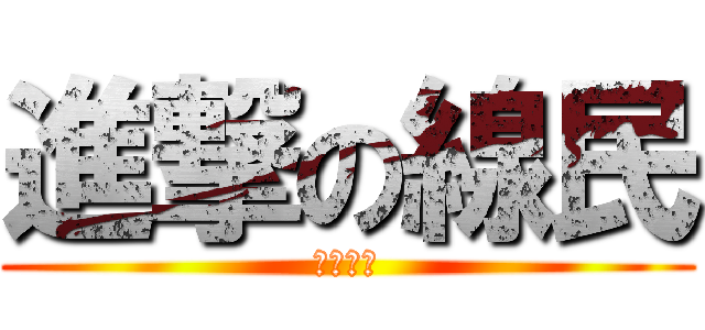 進撃の線民 (林森北路)