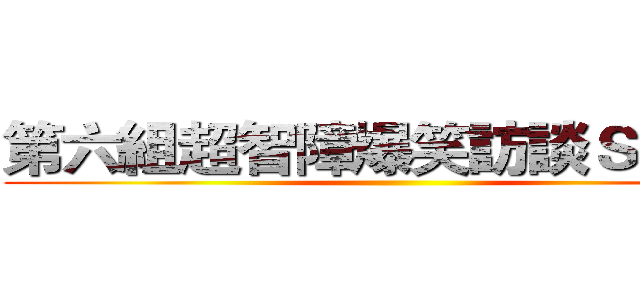 第六組超智障爆笑訪談ＳＨＯＷ ()